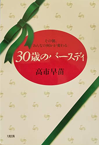 30歳のバースディ その朝、おんなの何かが変わる | 高市早苗のあらすじ