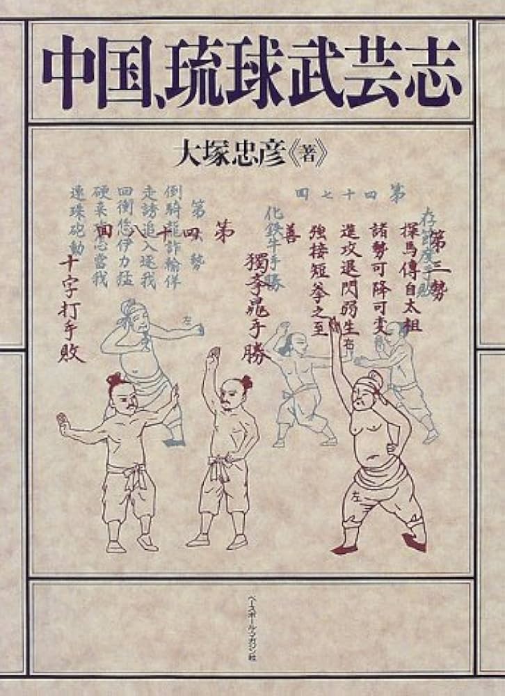 中国、琉球武芸志 | 大塚 忠彦 |本 | 通販 | Amazon