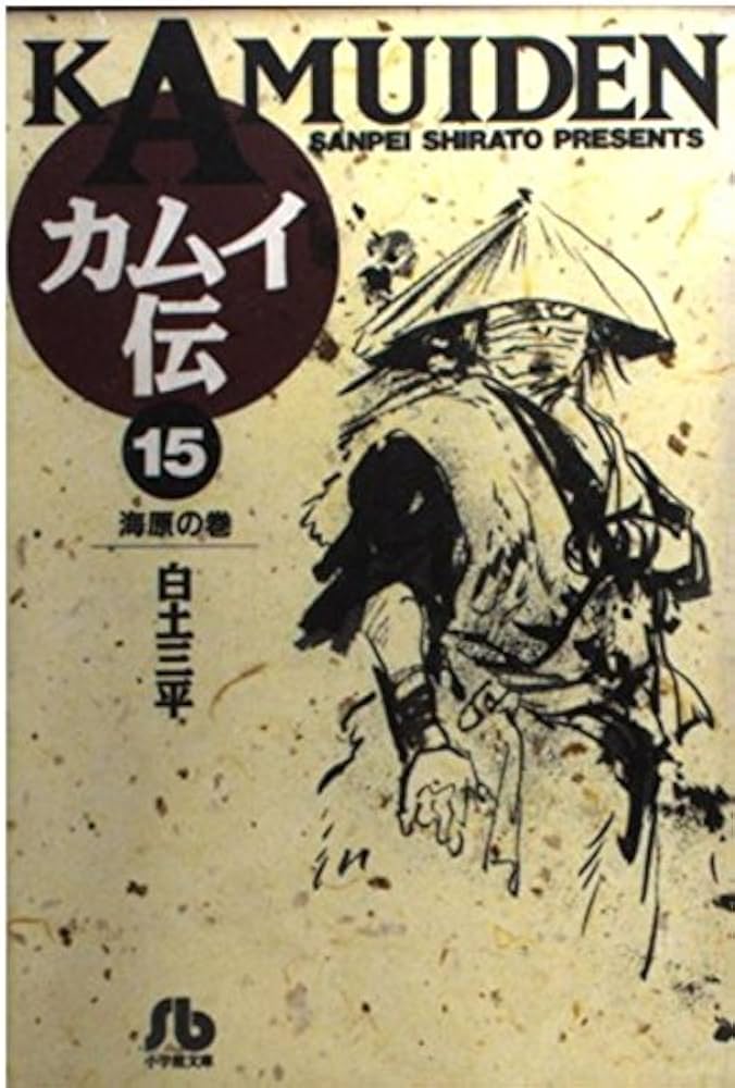 カムイ伝 (15) (小学館文庫 しB 15) | 白土 三平 |本 | 通販 | Amazon