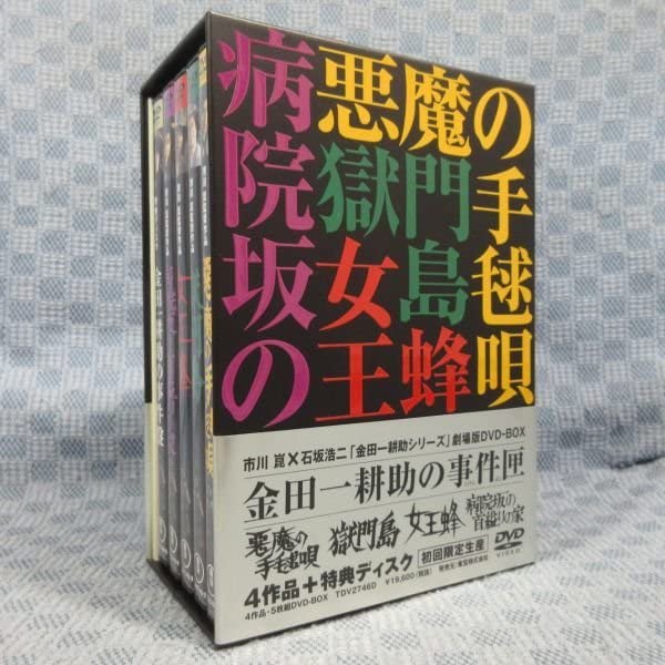 金田一耕助の事件匣 初回限定DVD-BOX 全4作+特典 市川崑×石坂浩二