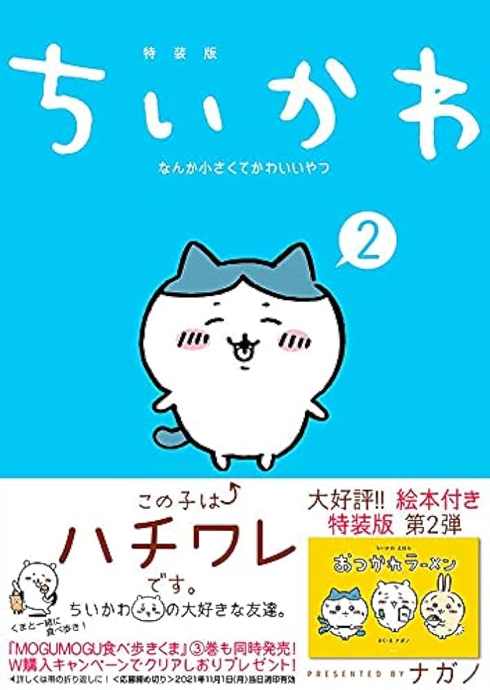 ちいかわ なんか小さくてかわいいやつ(2)なんか楽しくて開ける絵本付き
