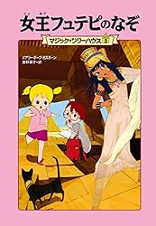 マジック・ツリーハウス1 恐竜の谷の大冒険 (角川書店単行本