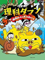 つかめ！理科ダマン 10 「地球のひみつ」を掘り起こせ！編 | シン