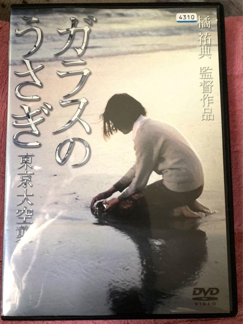 Amazon.co.jp: ガラスのうさぎ 東京大空襲 DVD レンタル落ち 中古