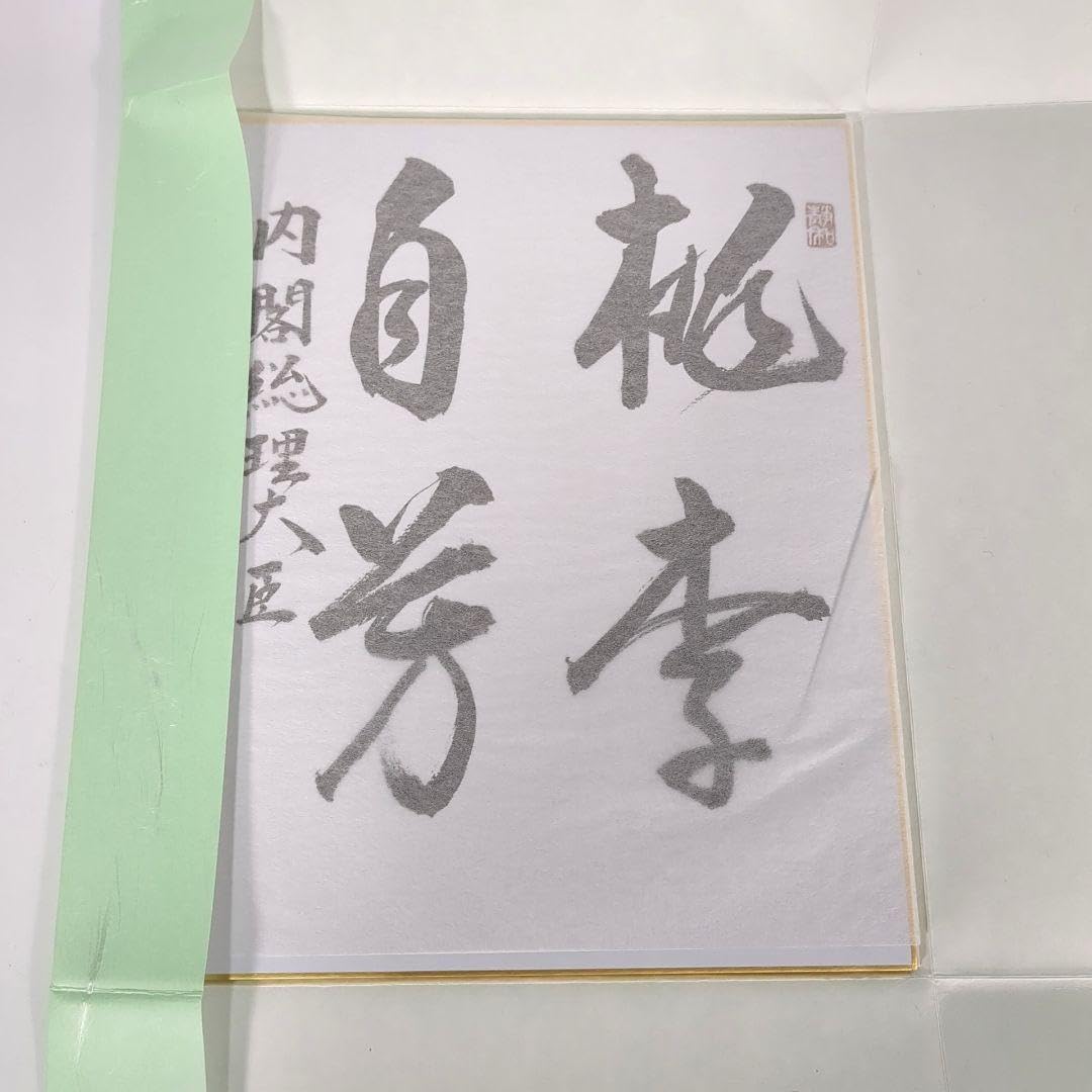 安倍晋三 元首相 色紙「政清人和」 安倍晋三 元首相 色紙「政清人和」