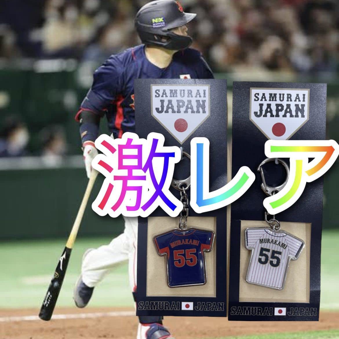 Amazon.co.jp: 限定完売村上宗隆選手侍ジャパンキーホルダー WBC 大谷