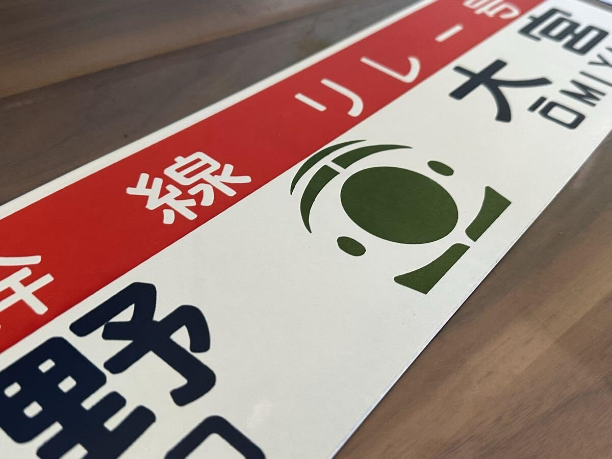 国鉄 サボ 行先板 行先表示板(新幹線リレー号行き先板)
