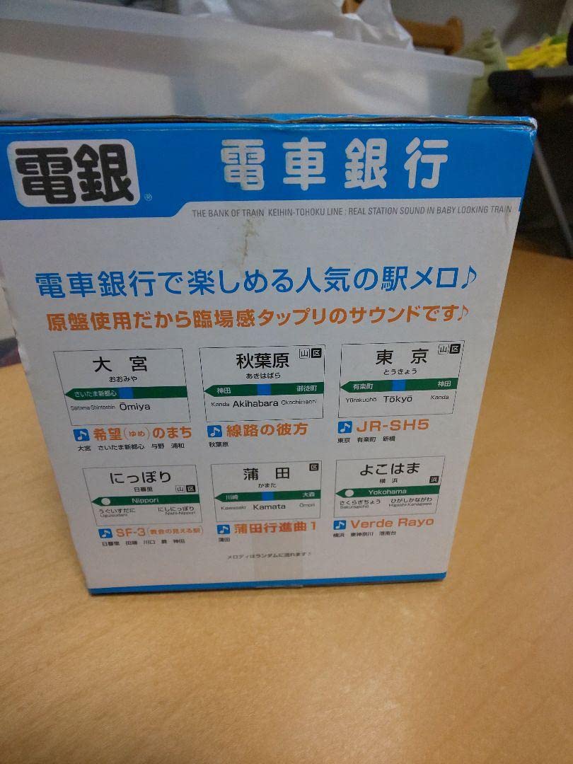 京浜東北線電車銀行（貯金箱）希少 値下げ希望者は、いいねをして