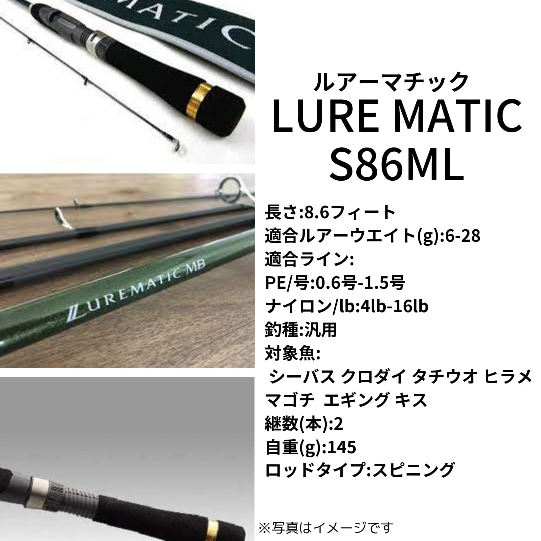 Daiwa エメラルダス X86ML / シマノ LUREMATIC S86ML ルアーマチック