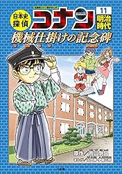 日本史探偵コナンシリーズ、世界史探偵コナンシリーズ 18冊 日本史探偵
