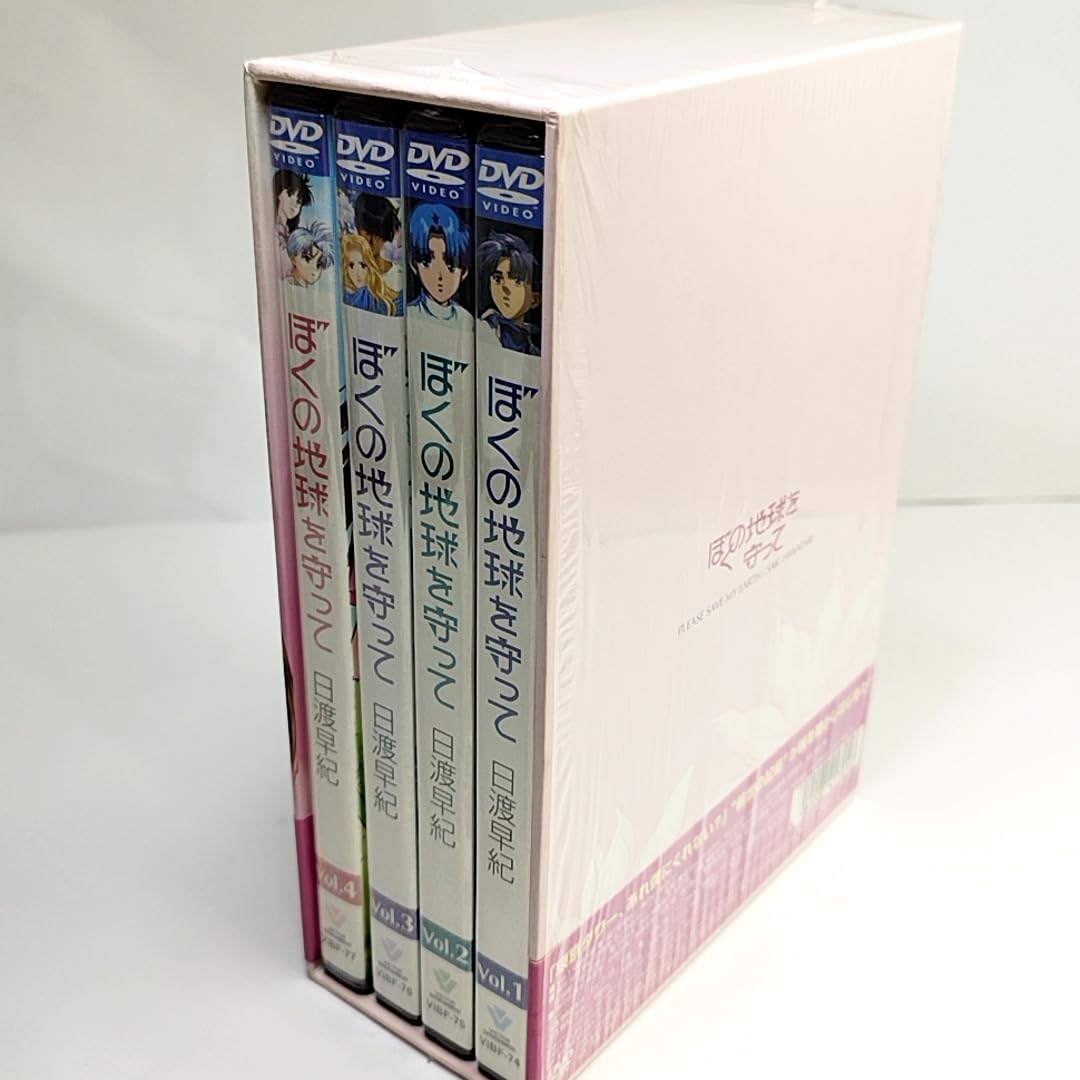 ぼくの地球を守って DVD ボックス 1～3巻セット ぼくの地球を守って