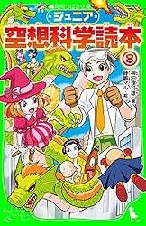 ジュニア空想科学読本27 (角川つばさ文庫) | 柳田 理科雄, きっか