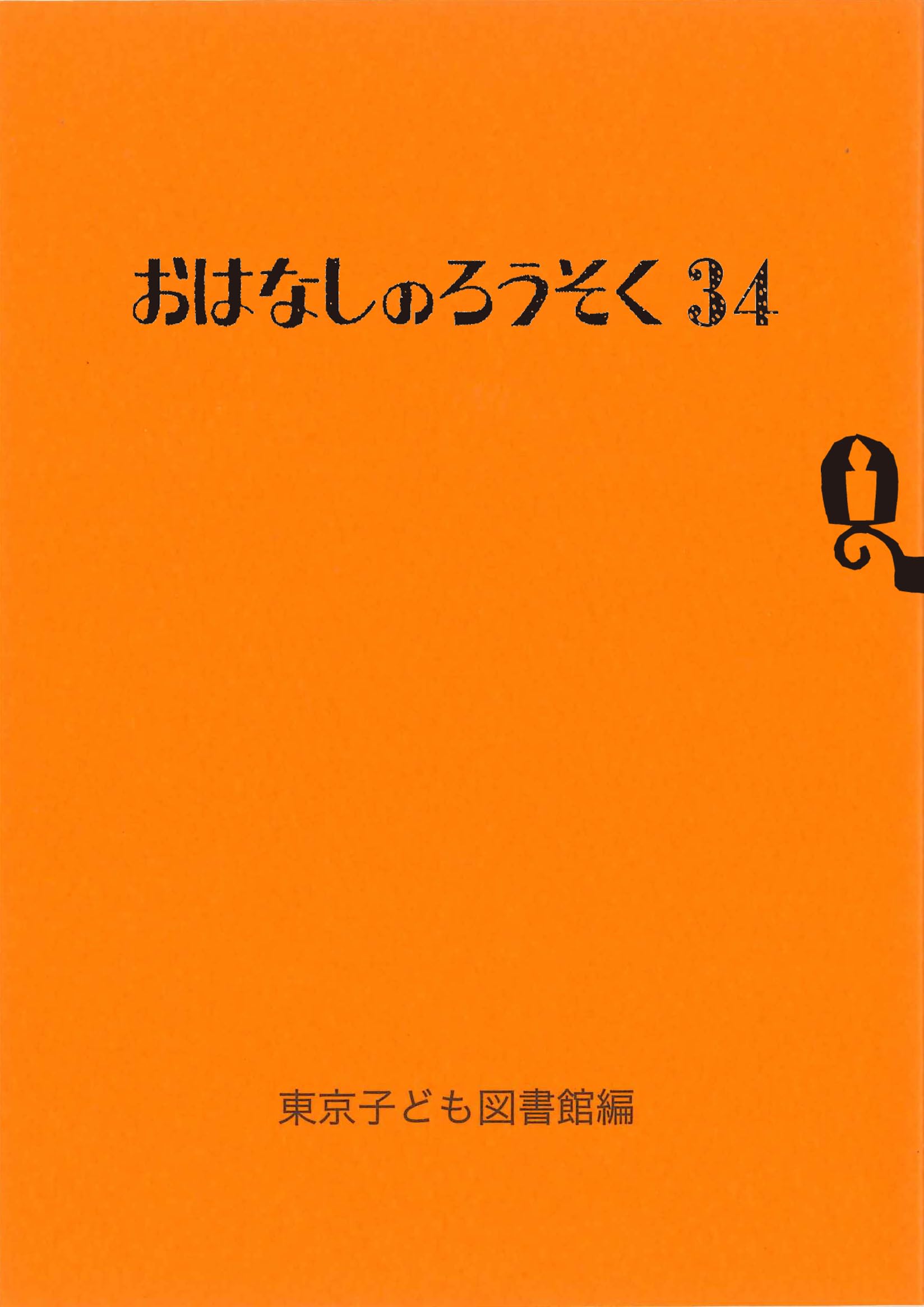 Amazon.co.jp: おはなしのろうそく 34 : 東京子ども図書館, 大社玲子: 本