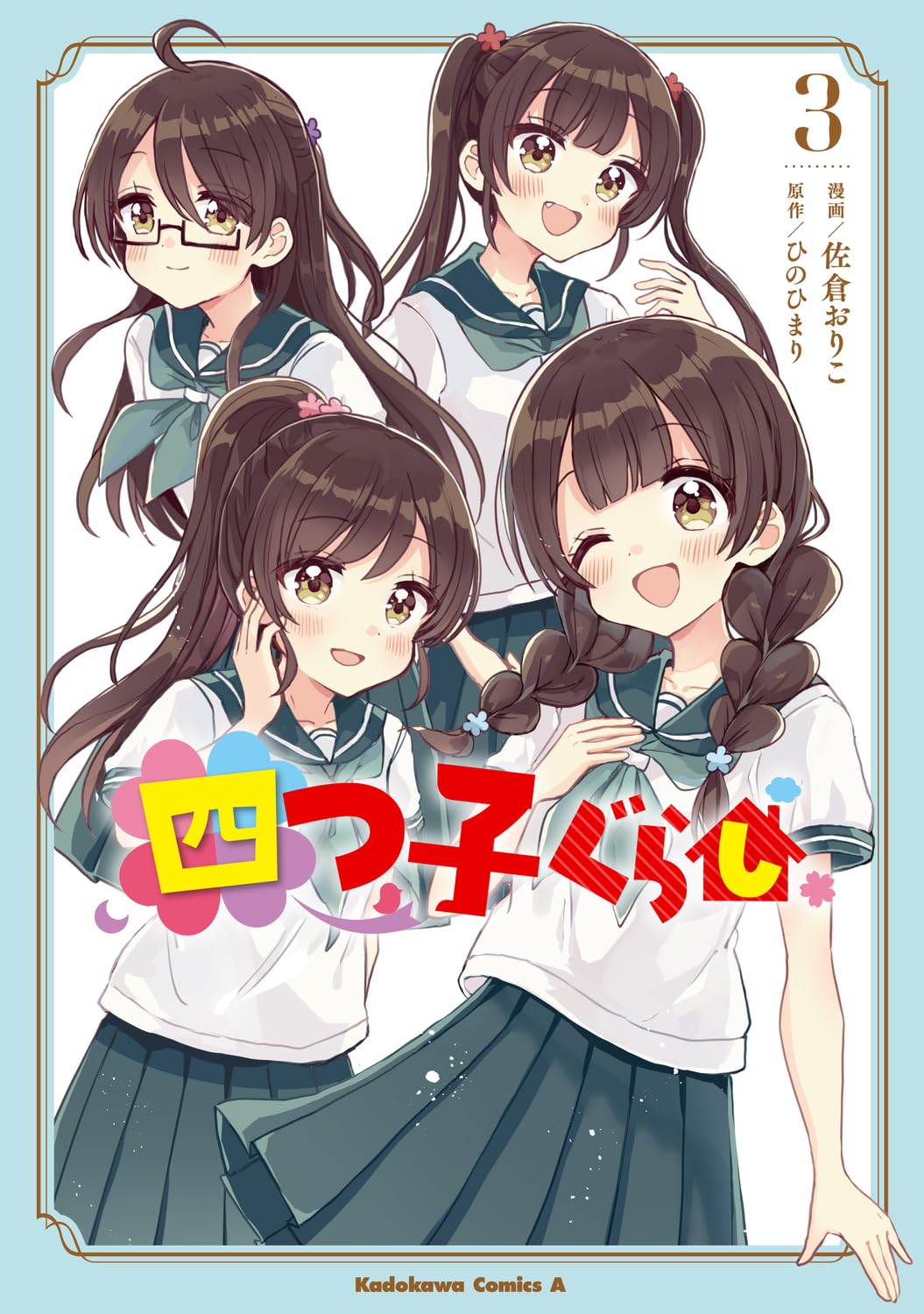 Amazon.co.jp: 四つ子ぐらし3 (角川コミックス・エース) : 佐倉 おりこ