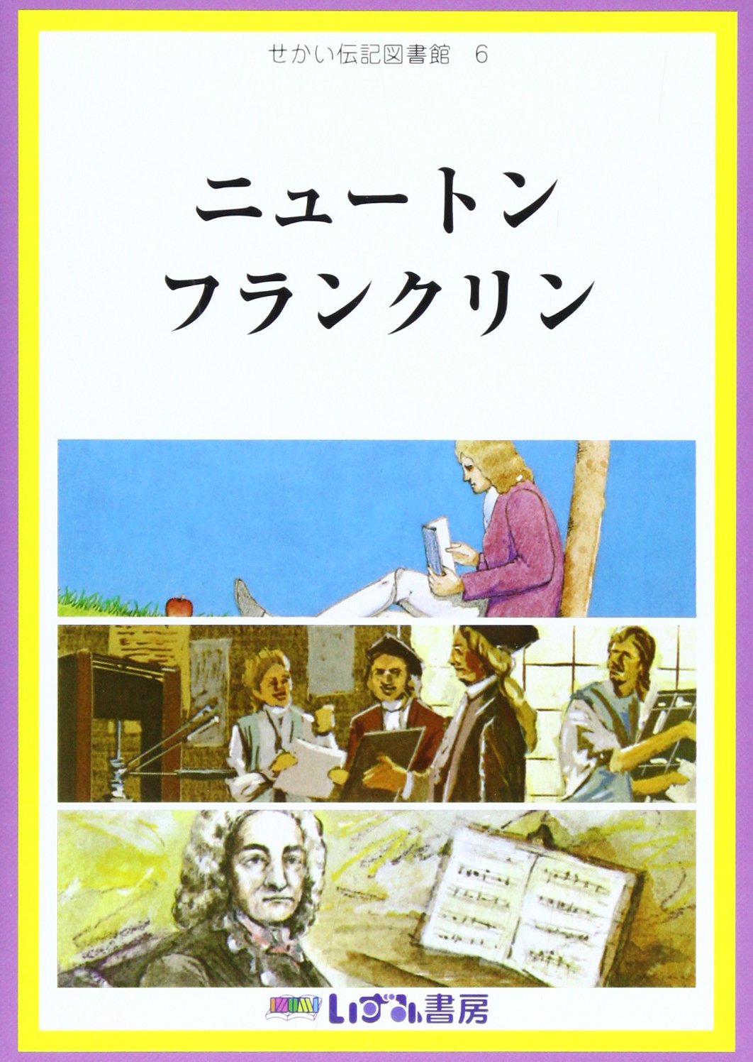せかい伝記図書館 全36巻別巻本世界人名事典2巻セット29400+税特典付