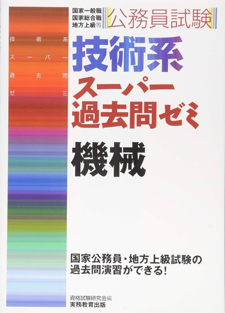 公務員試験 技術系スーパー過去問ゼミ 機械 | 資格試験研究会 |本