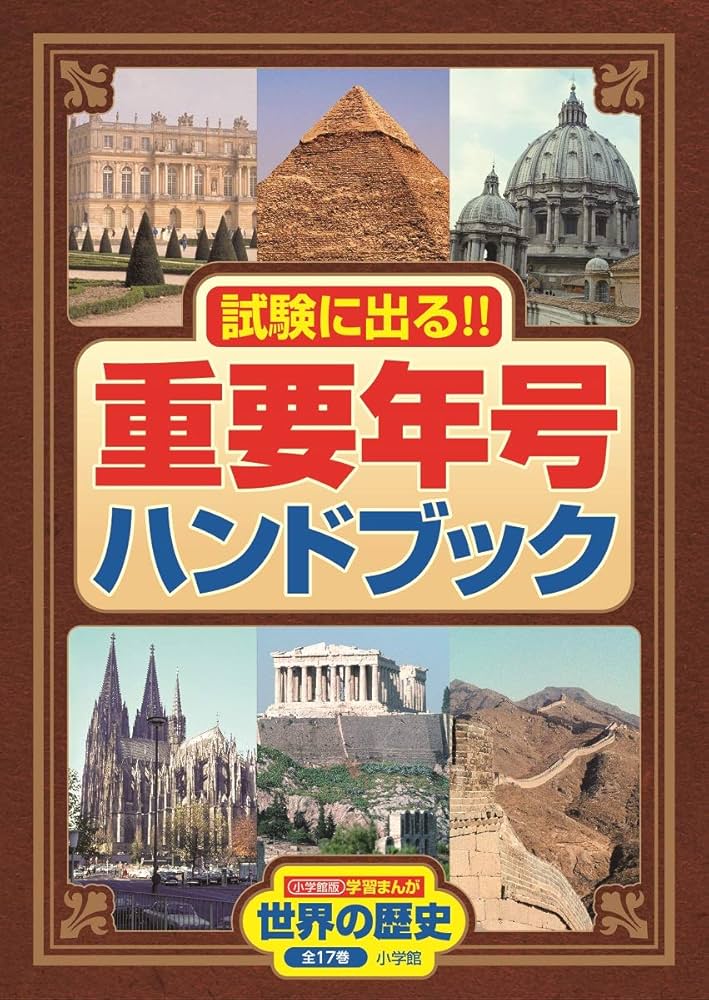 世界の歴史 全17巻 世界の歴史 全17巻 小学館 小学館版学習