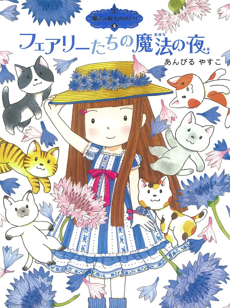Amazon.co.jp: 魔法の庭ものがたり9 フェアリーたちの魔法の夜