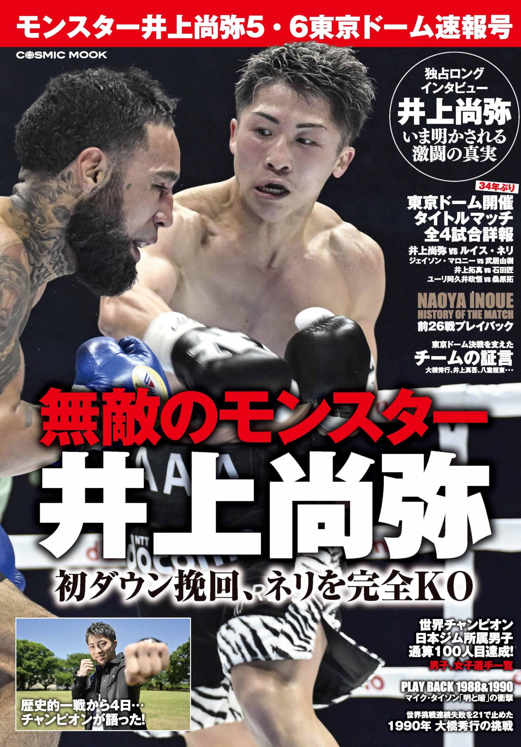 モンスター井上尚弥5・6東京ドーム速報号 (COSMIC MOOK