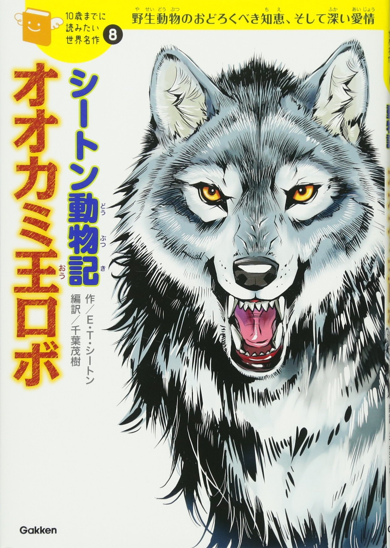 Amazon.co.jp: シートン動物記「オオカミ王ロボ」 (10歳までに読みたい