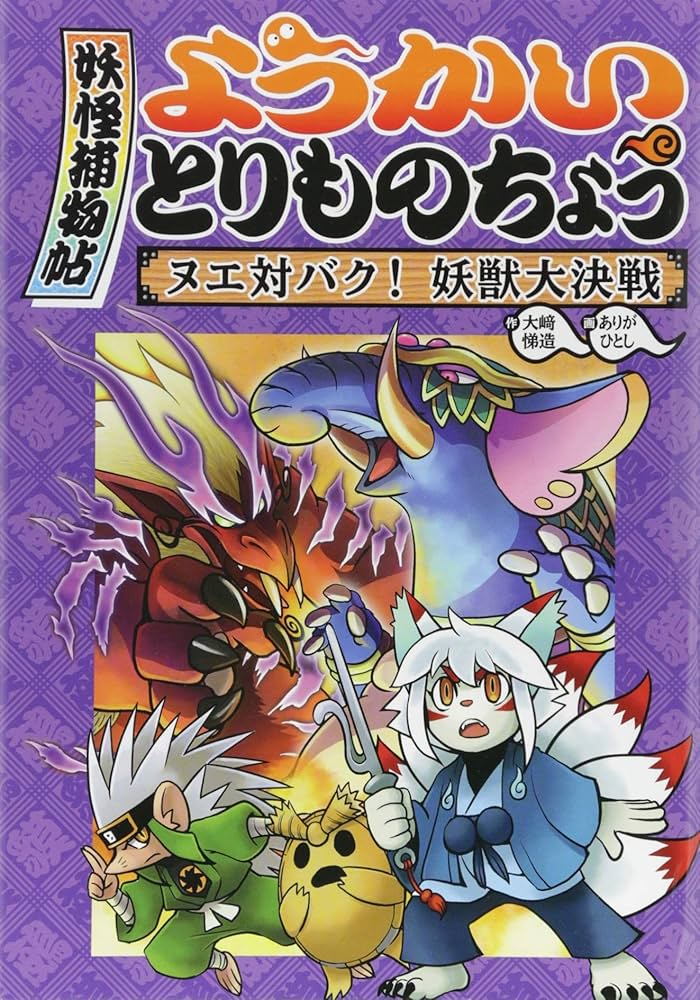 ようかいとりものちょう (3) ヌエ対バク! 妖獣大決戦 | 大崎 悌造