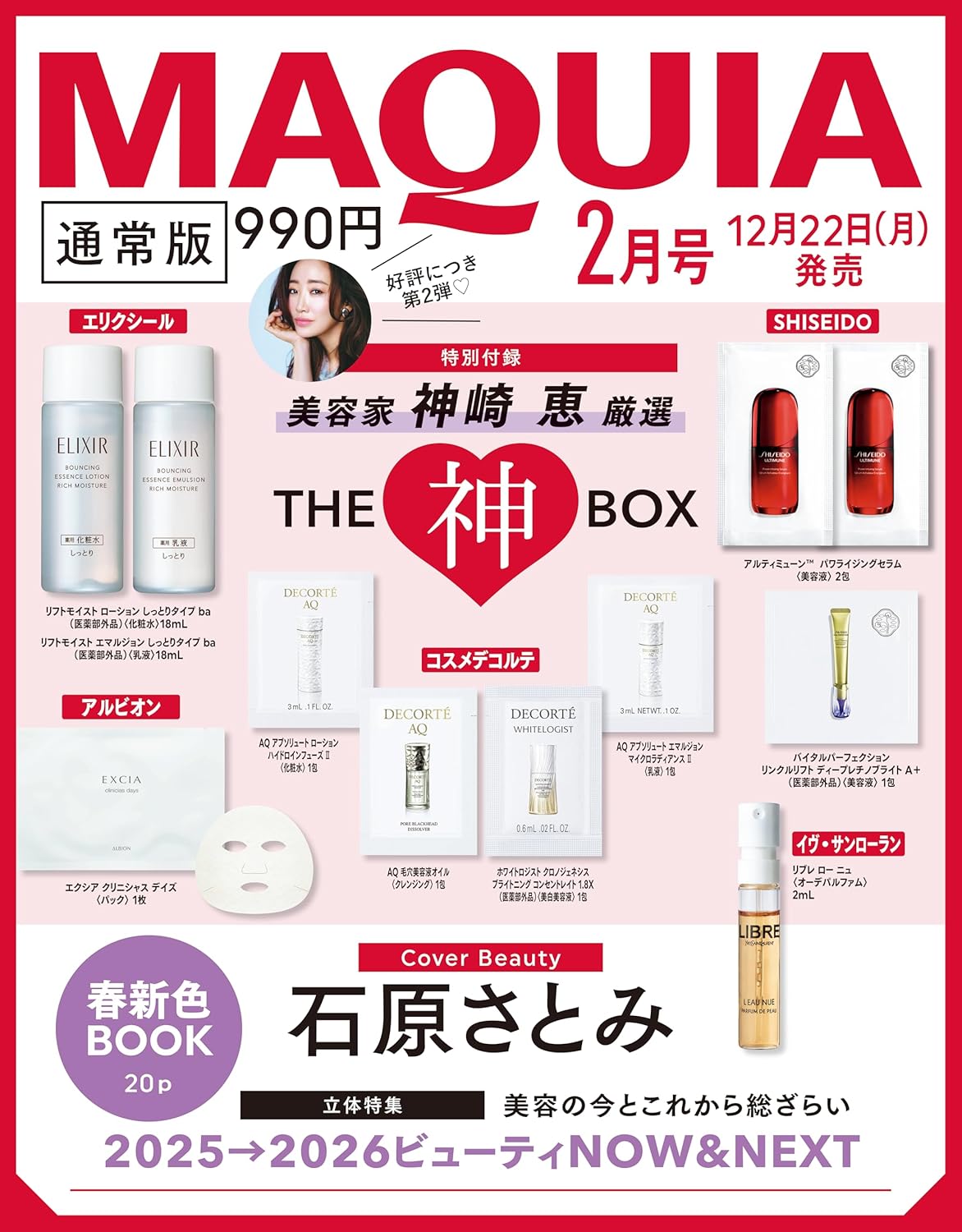 速報】MAQUIA (マキア) 2026年 2月号特別版 《特別付録》 美容家 神崎
