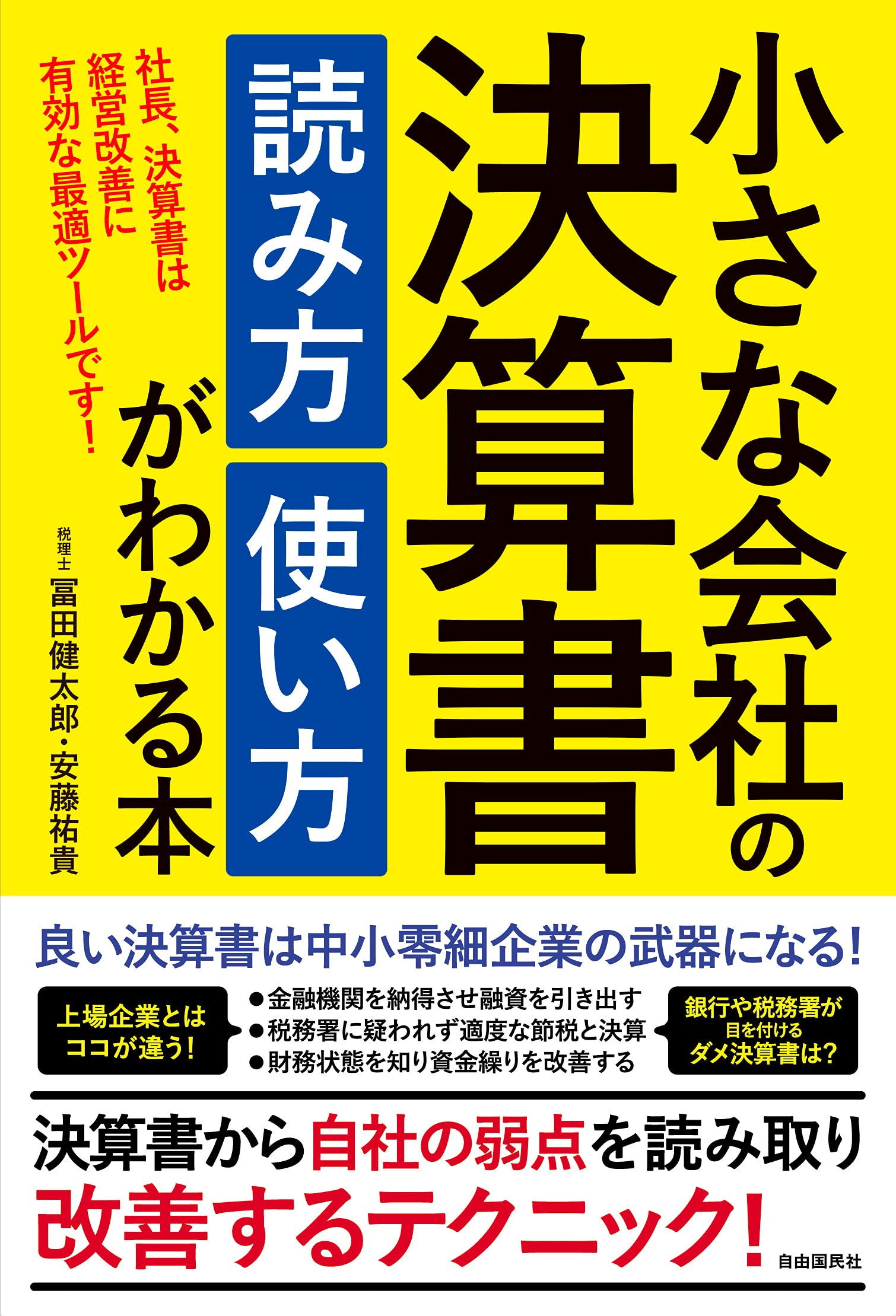 小さな会社の決算書 読み方 使い方がわかる本 (融資・資金繰り・節税