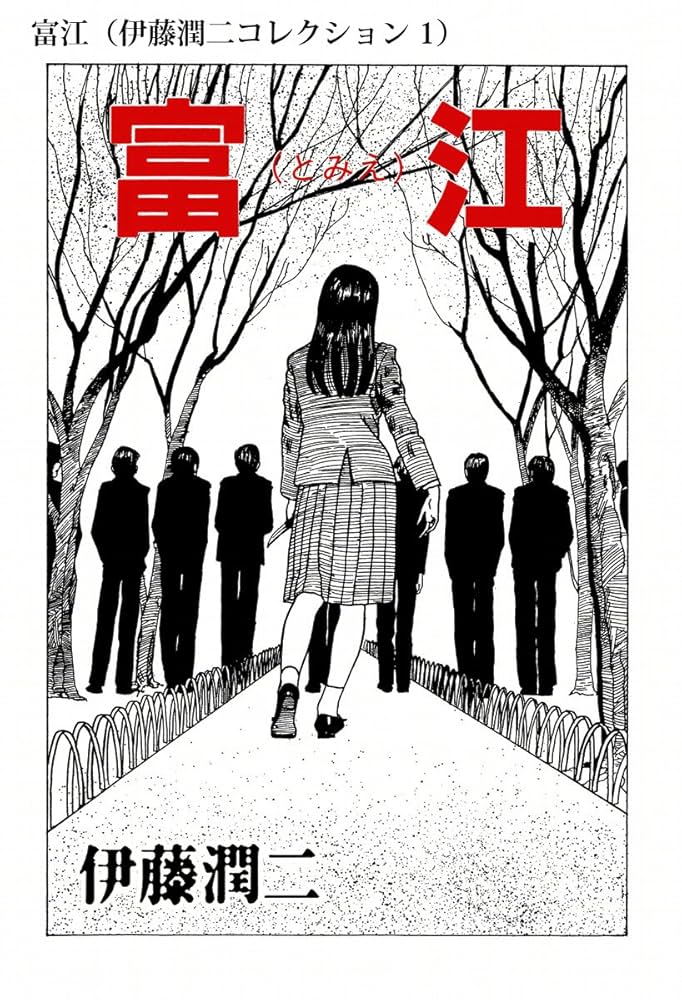 富江（伊藤潤二コレクション 1） (朝日コミックス) | 伊藤 潤二