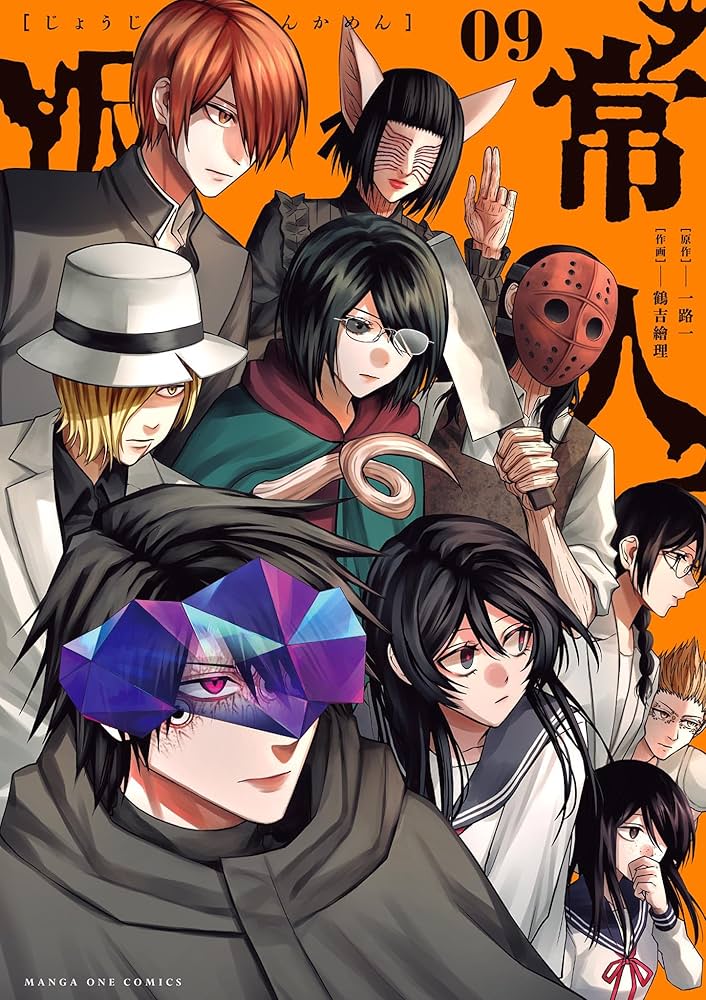 常人仮面（9） (マンガワンコミックス) | 一路一, 鶴吉繪理 | マンガ