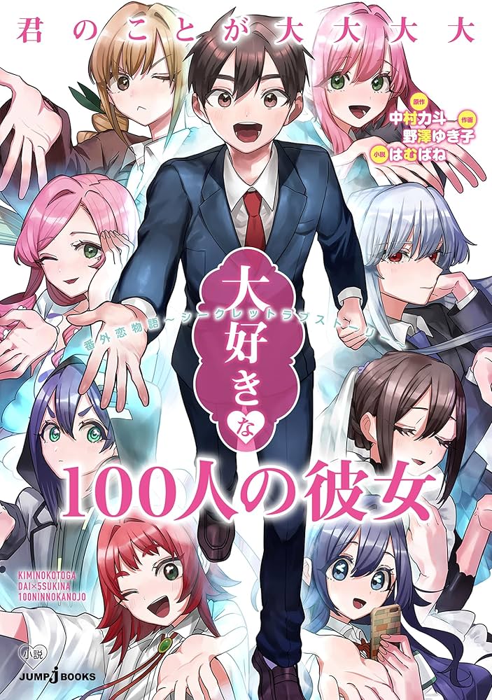 Amazon.co.jp: 君のことが大大大大大好きな100人の彼女 番外恋物語