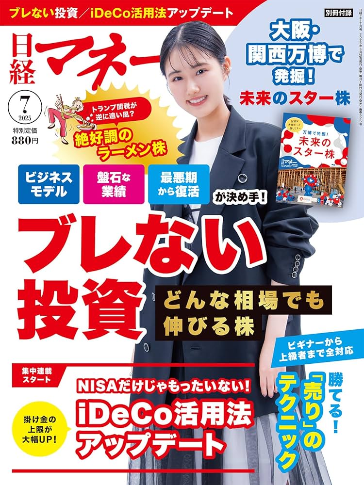 日経マネー 2025年 7 月号[雑誌]どんな相場でも伸びる株 ブレない投資