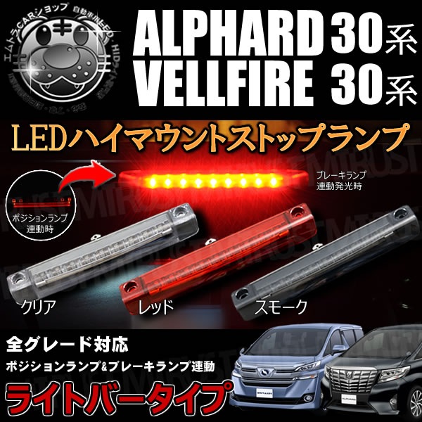 LED ハイマウントストップランプ 30系 アルファード ヴェルファイア