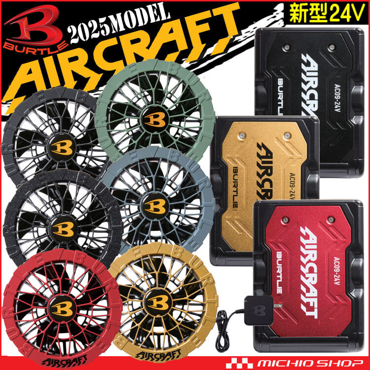 AC09+AC09-1 AC09-2 バートル BURTLE ファン+新型24Vバッテリセット