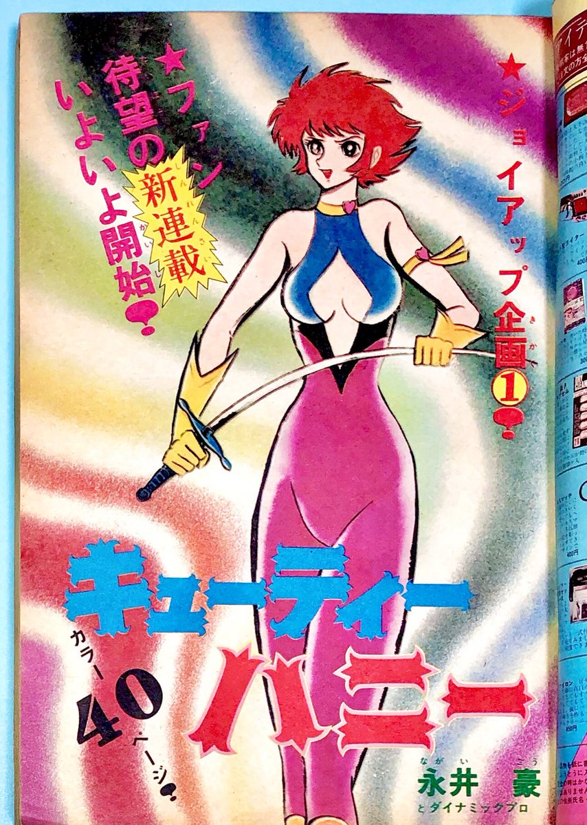 少年チャンピオン』 キューティーハニー全面表紙号 扉ページ＆more