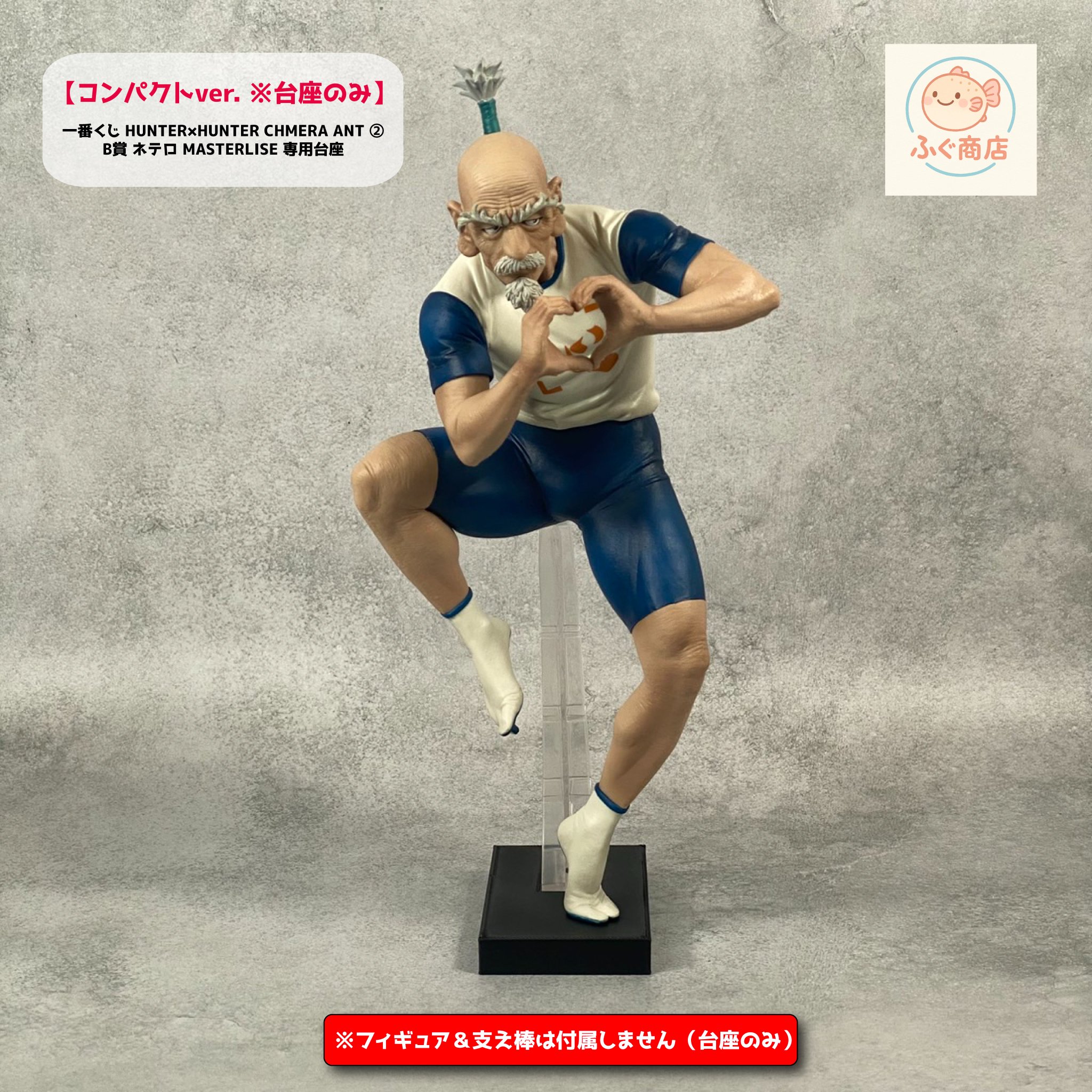 HUNTER×HUNTER一番くじ B賞ネテロ