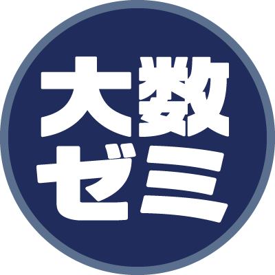 公式】大数ゼミ (株)東京出版 (@daisusemi) / Posts / X