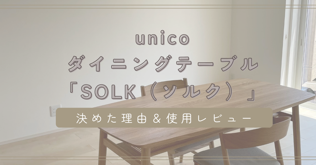 unicoダイニングテーブル SOLK(ソルク)に決めた理由 | アイ工務店で