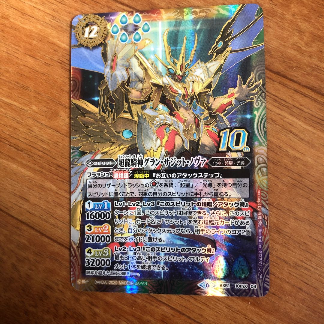 超龍騎神グラン・サジット・ノヴァ 10thXレア 1枚の通販 殺生丸