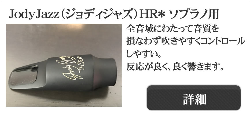 ソプラノ用】JODYJAZZ HR☆ Soprano #6☆ マウスピース