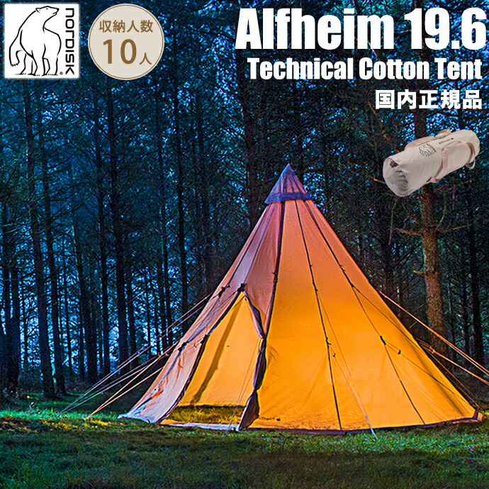 楽天市場】送料無料 正規品 テントノルディスク アルフェイム 19.6