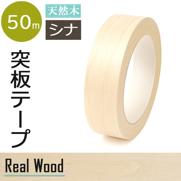 楽天市場】タモ 突板テープ のり付き突板テープ 天然木テープ 天然木
