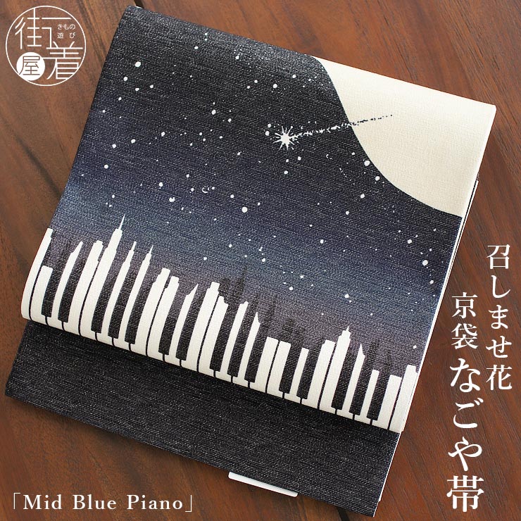 召しませ花 名古屋帯] 京袋帯 -Mid Blue Piano- 濃紺 ネイビー 流れ星
