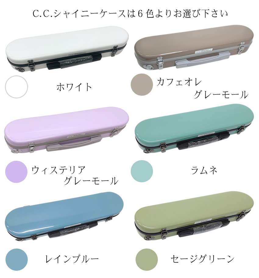 シャイニー C.C.シャイニーケースII フルート用 ハードケース 携帯