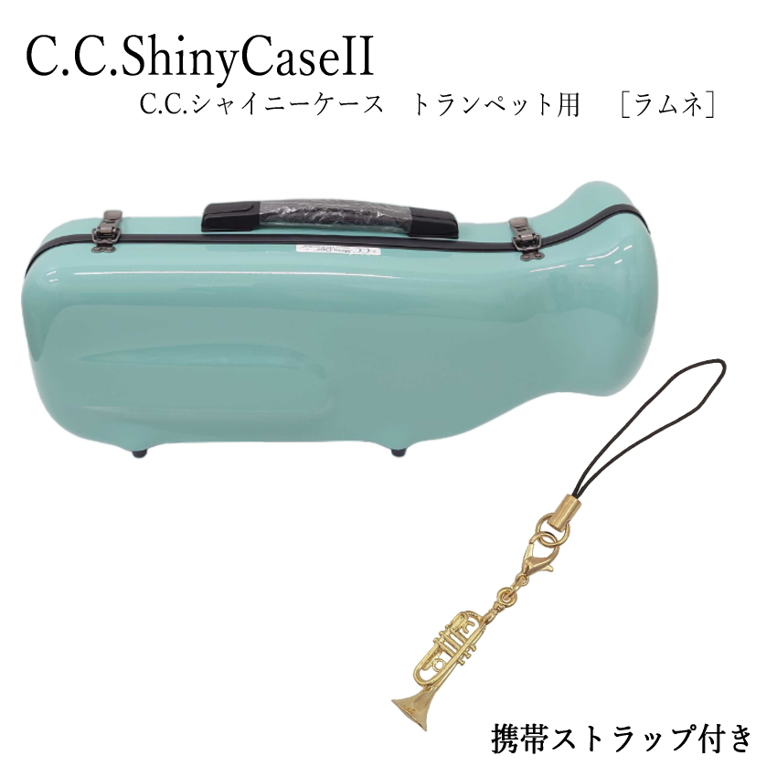 シャイニー C.C.シャイニーケースII トランペットケース トランペット