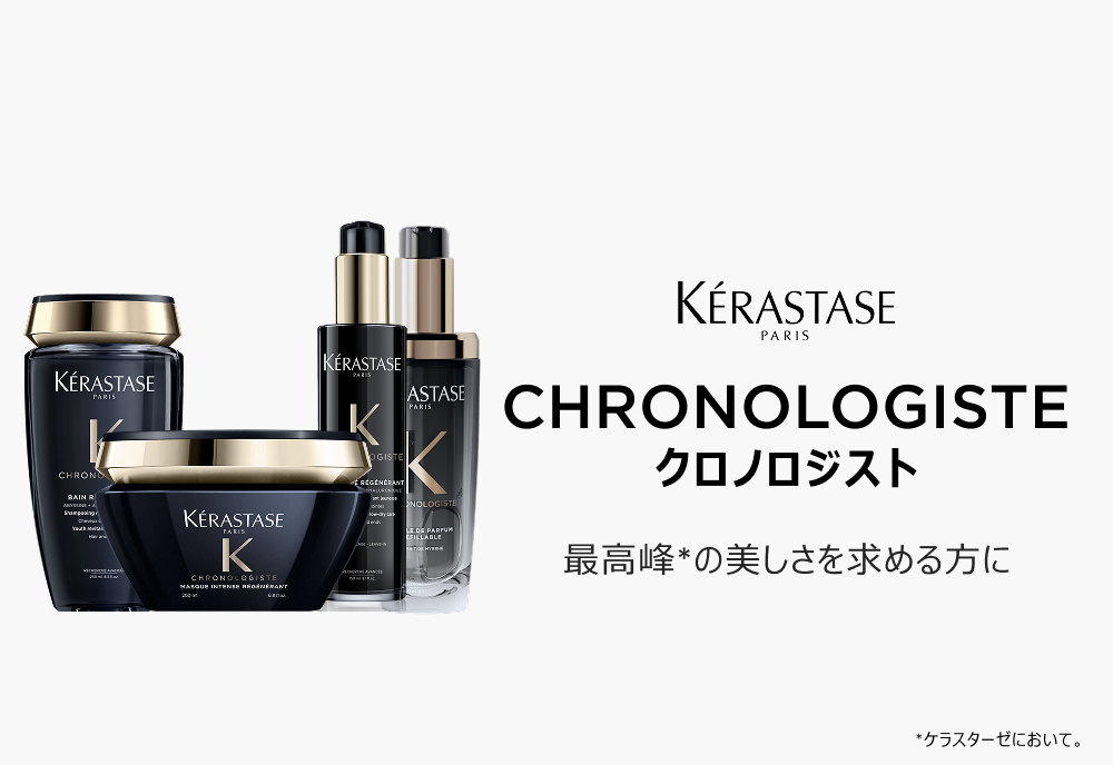 ケラスターゼ（KERASTASE PARIS） クロノロジスト スペシャルポーチ