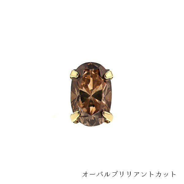 ブラウンダイヤモンド ピアス 片耳用 0.18〜0.29ct VS〜Iクラス
