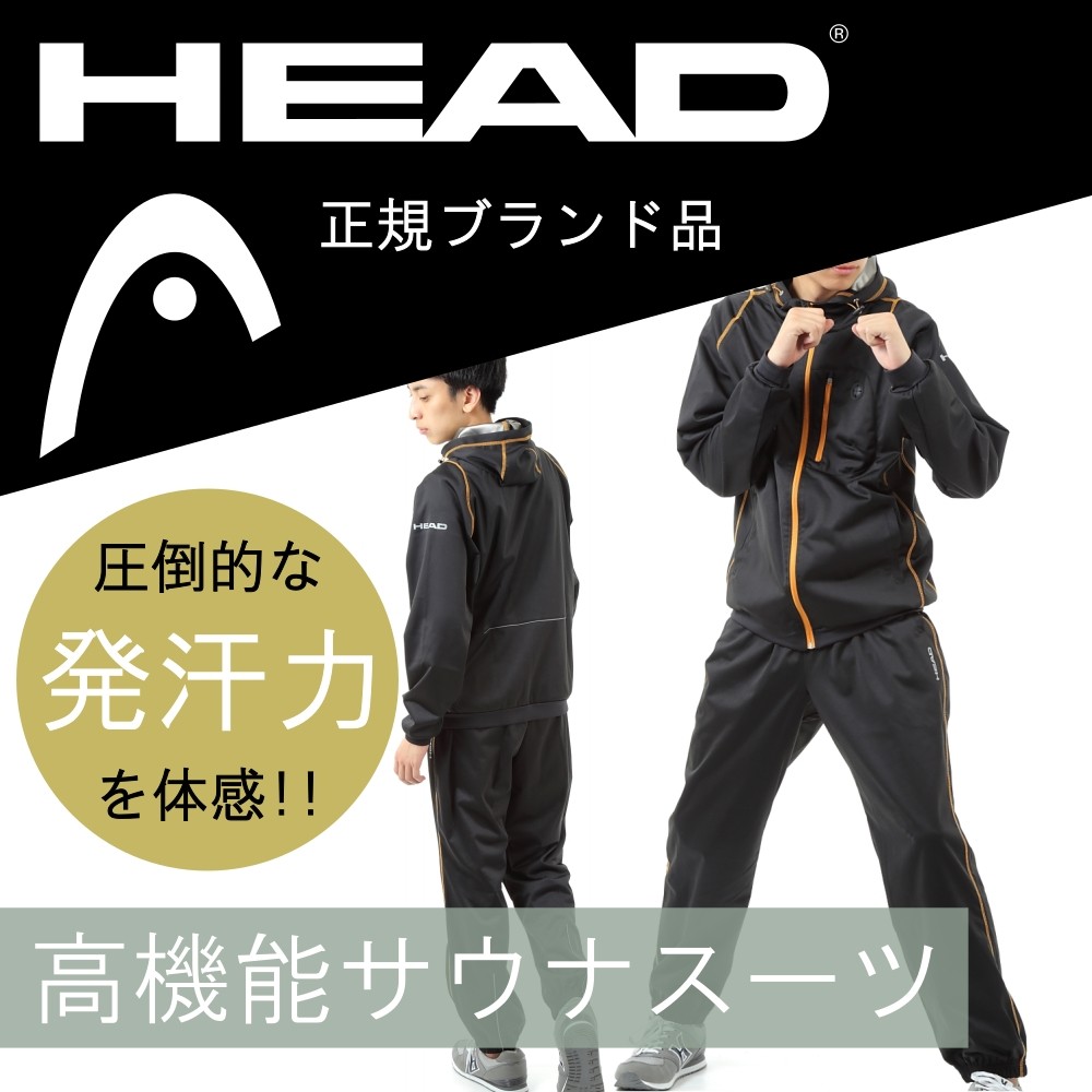HEAD（ヘッド） サウナスーツ 限定モデル ストレッチ素材 メンズ