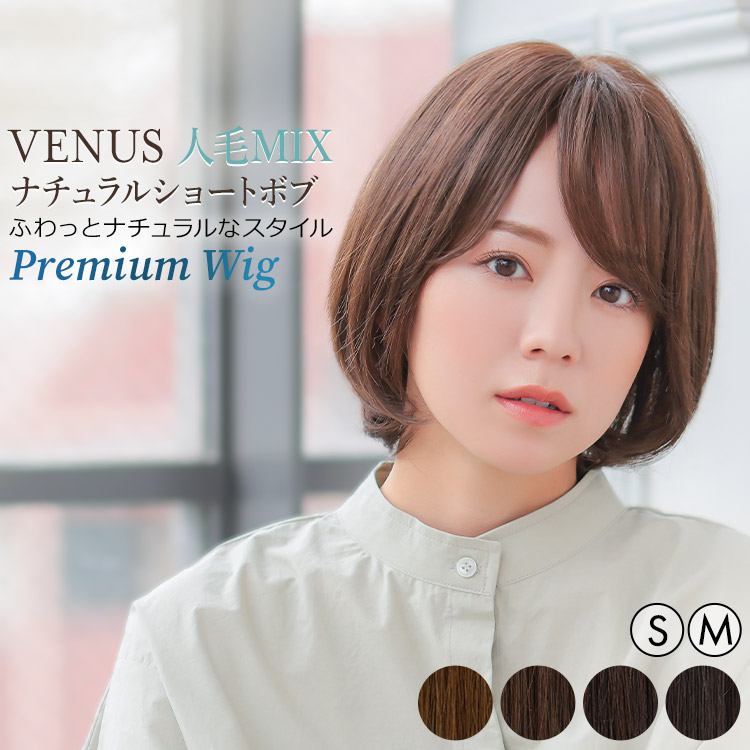 AQUADOLL VENUS 医療用ウィッグ 人毛 mix ショート ボブ ウィッグ 医療