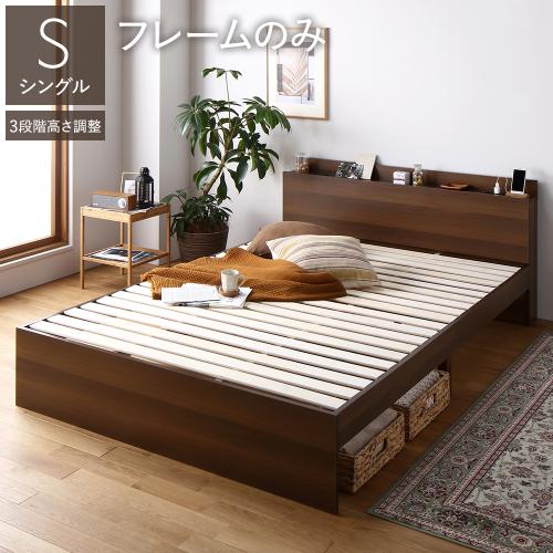 RASIK（ラシク） ベッド シングル ベッドフレームのみ 高さ調整可 宮付