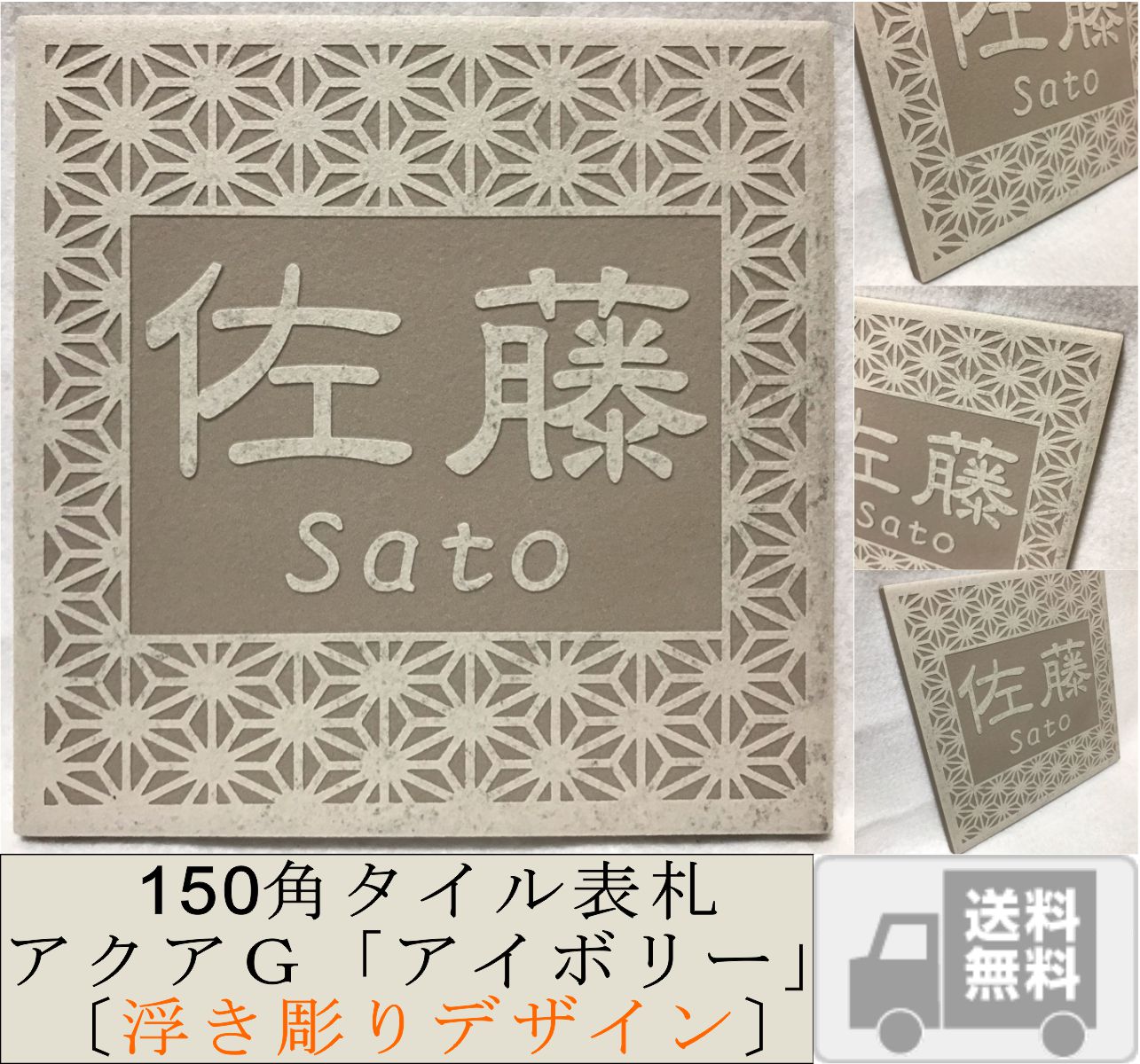 浮き彫りデザイン 150角 アクアGタイル表札 「アイボリー」 浮彫 凸